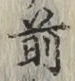 글자 前