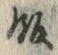 字飯