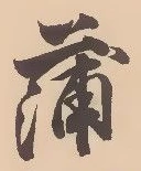 位置定マレル蒲