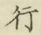 Chữ 行