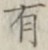 글자 有