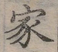 位置定マレル家