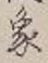 文字象