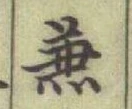 글자 兼