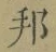 文字邦