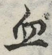 글자 血