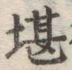 Chữ 堪