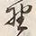 字野