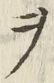글자 ヲ