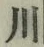글자 川