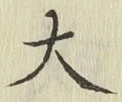 글자 大