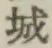 글자 城