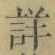 Chữ 詳