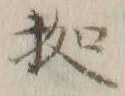 글자 拠