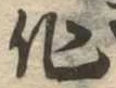 作の位置