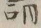文字負