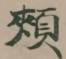 Located 頰
