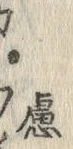 文字慮