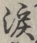 已定位涙