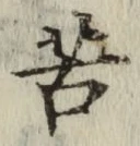 文字苦
