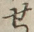 字せ