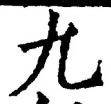 𡨸九
