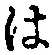 字は