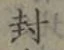 글자 封
