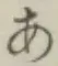 Chữ あ
