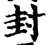 文字封