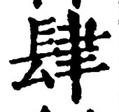 글자 肆