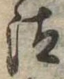 Đã định vị 汰