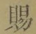 字賜
