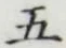 글자 五