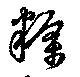 糲の位置