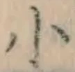 글자 小
