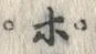 文字ポ