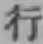 글자 行