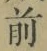 Character 前