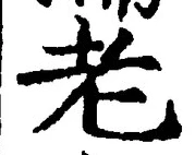 글자 老