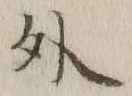 글자 外