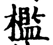 글자 檻