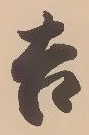 글자 吉