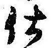 位置 確認된 仕