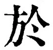 글자 於