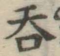 字呑