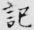 Chữ 記