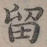 位置定マレル留