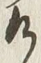 “け”字
