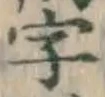 Chữ 字